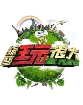 新新综艺秀 综艺